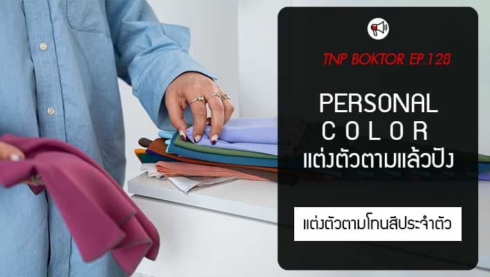 การแต่งตัวตาม Personal Color คืออะไร แต่งแล้วปังจริงหรือหลอก