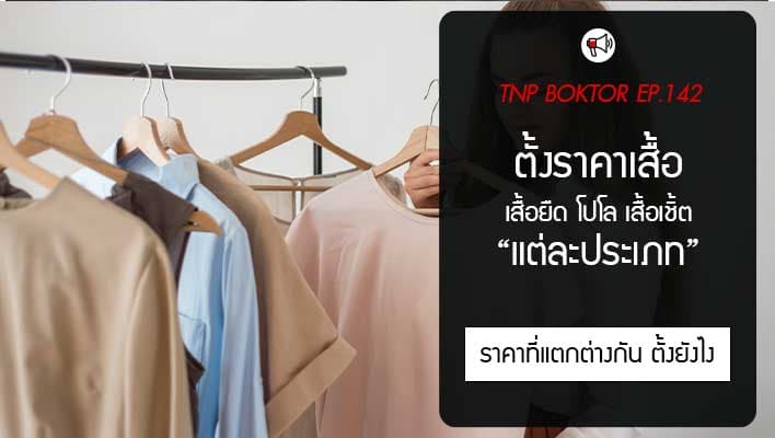 ตั้งราคาเสื้อแต่ละประเภท เสื้อยืด เสื้อเชิ้ต เสื้อโปโล ควรราคาเท่าไหร่