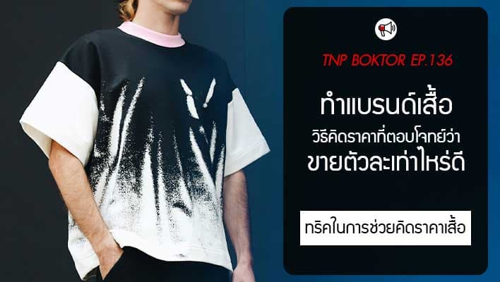 ทำแบรนด์เสื้อ ขายตัวเท่าไหร่ดี วิธีคิดราคาที่ตอบโจทย์ทั้งผู้ซื้อและผู้ขาย