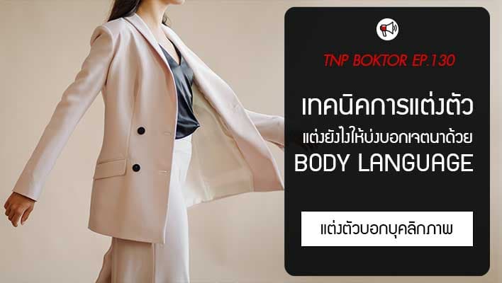 เทคนิคการแต่งตัว แบบ Body Language เสื้อผ้าบอกอะไรเกี่ยวกับตัวคุณ