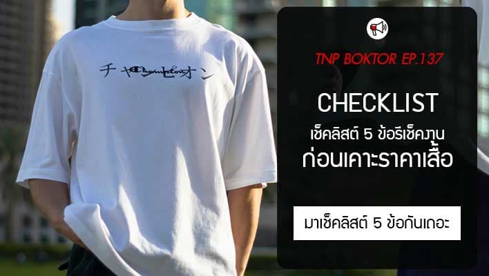 ราคาเสื้อ คิดยังไงดี Checklist ก่อนตั้งราคาขายเสื้อแบรนด์ตัวเอง