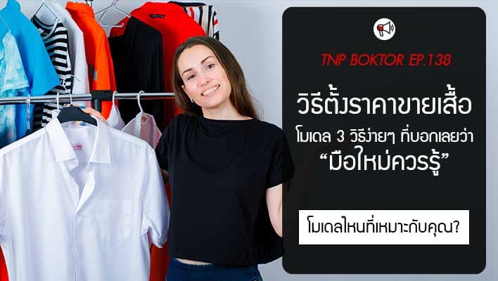 วิธีตั้งราคาขายเสื้อ 3 แบบที่เจ้าของแบรนด์มือใหม่ควรรู้