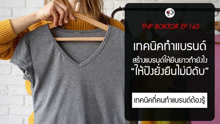 เทคนิคการสร้างแบรนด์เสื้อให้ปัง ให้ยั่งยืนในระยะยาว ทำยังไง