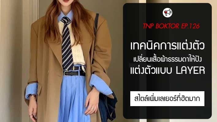 เทคนิคการแต่งตัว เพิ่มสไตล์ ด้วยวิธี Layer เสื้อผ้า