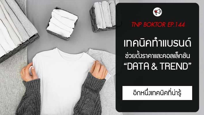 เทคนิคทำแบรนด์ ด้วย Data & Trend