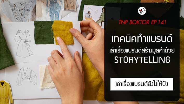 เทคนิคทำแบรนด์ เล่าเรื่องแบรนด์ยังไง ให้น่าสนใจและเพิ่มมูลค่าได้