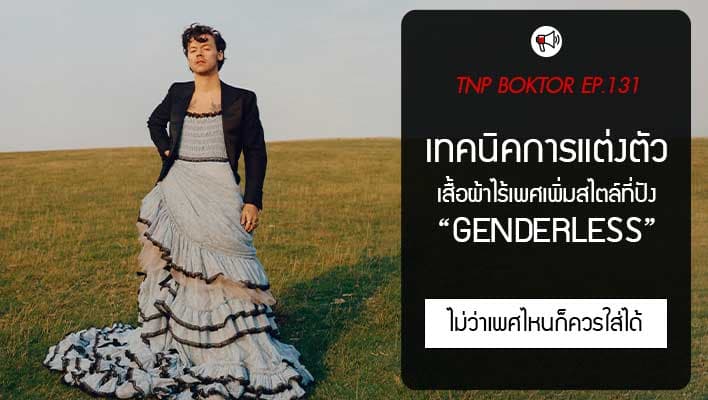 เทคนิคแต่งตัว แฟชั่น Genderless เมื่อเสื้อผ้าไม่มีเพศ แต่มีสไตล์