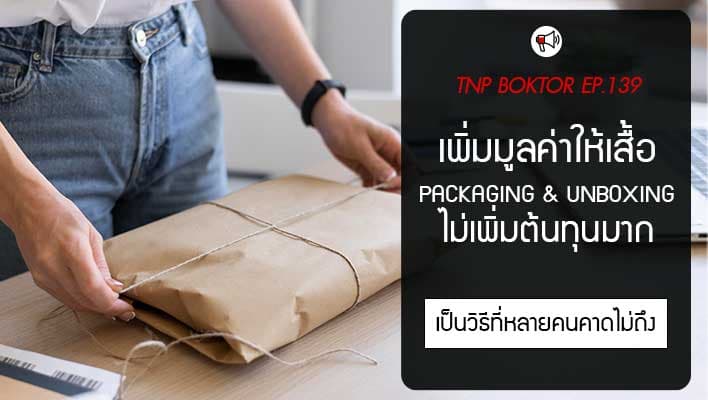 เพิ่มมูลค่าให้เสื้อโดยไม่เพิ่มต้นทุนมาก เทคนิค Packaging & Unboxing