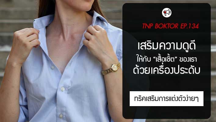 เสื้อเชิ้ต เสริมความดูดีมีระดับด้วยเครื่องประดับ