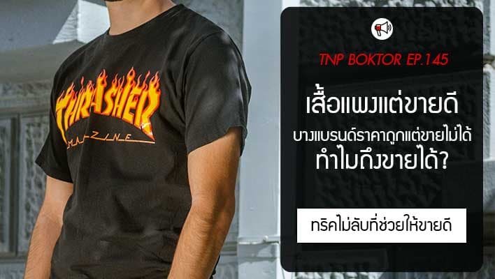 เสื้อแพงแต่ขายดี ทำไมบางแบรนด์เสื้อราคาสูง แต่ขายดีตลอดนะ