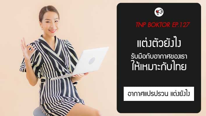 แต่งตัวยังไงให้เหมาะกับอากาศร้อน แฟชั่น 4 ฤดูในไทย