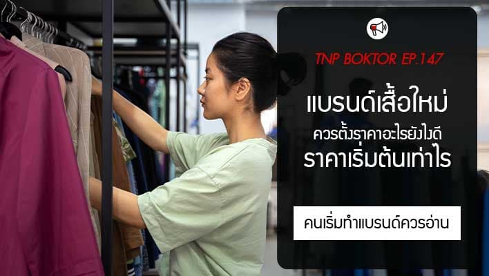 แบรนด์เสื้อใหม่ ต้องมีราคาเริ่มต้นเท่าไร