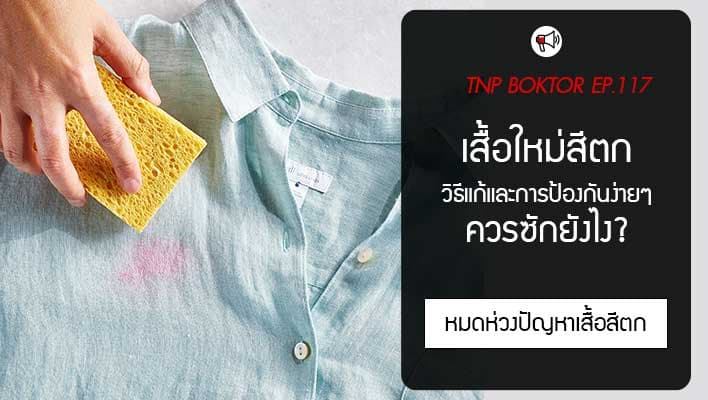 เสื้อสีตก เสื้อใหม่สีตก แก้ยังไง สาเหตุและวิธีป้องกันง่ายๆ