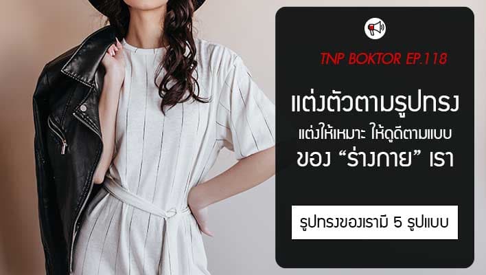 แต่งตัวตามรูปทรงร่างกาย แต่งยังไงให้เสริมจุดเด่น พรางจุดด้อย