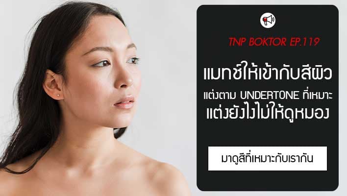 เลือกสีเสื้อผ้าให้เข้ากับสีผิว แต่งยังไงไม่ให้ดูหมอง