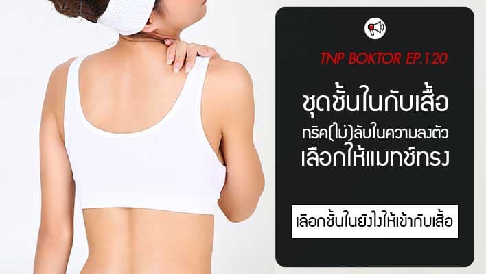 เลือกชุดชั้นในให้เหมาะกับเสื้อผ้า พื้นฐานสำคัญที่ไม่ควรมองข้าม