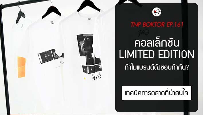 กลยุทธ์การทำแบรนด์ คอลเล็กชัน Limited Edition