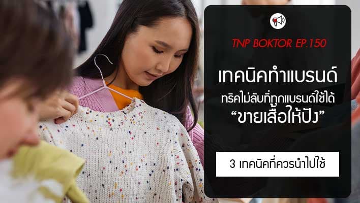 ขายเสื้อไม่ออก ลองใช้ 3 เทคนิคนี้แล้วจะปังแน่นอน