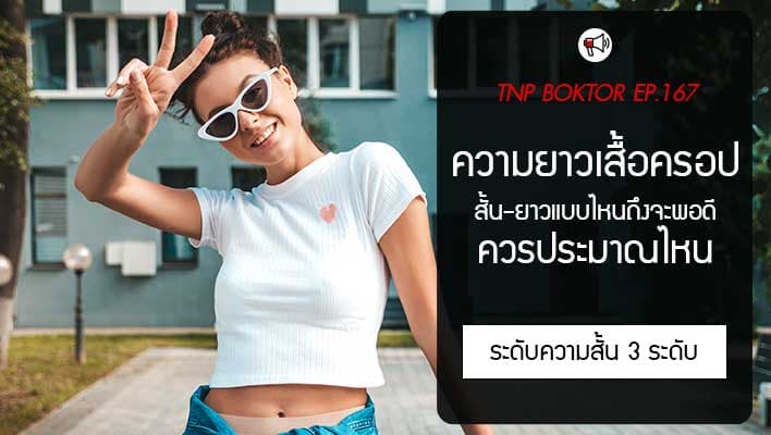 ความยาวเสื้อครอป พอดีและสวย ควรประมาณไหน