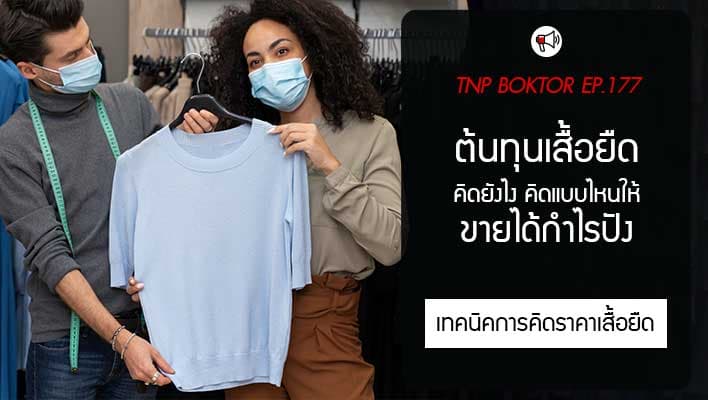ต้นทุนจริงของเสื้อยืดขายส่ง คิดอย่างไรให้กำไรงาม