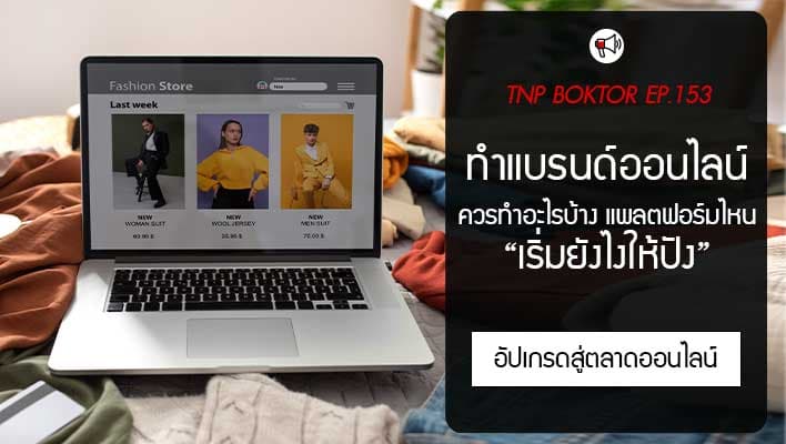 ทำแบรนด์ออนไลน์ ต้องเริ่มยังไง