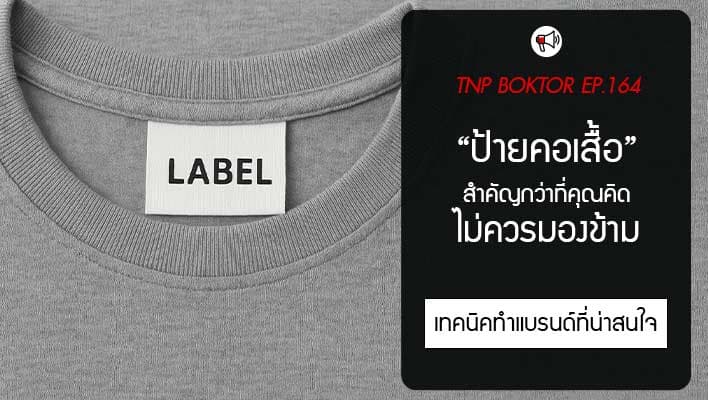 ป้ายคอเสื้อ สำคัญกว่าที่คิด เรื่องเล็กที่แบรนด์มักมองข้าม