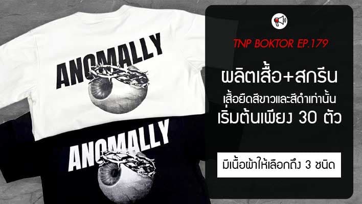 ผลิตเสื้อยืด 30 ตัว พร้อมสกรีน เลือกเทคนิคได้ตามใจ