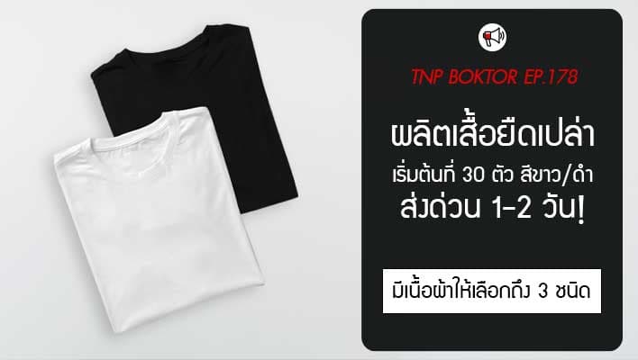 ผลิตเสื้อยืด 30 ตัว เสื้อยืดเปล่า เทรนด์เสื้อมินิมอลมาแรง