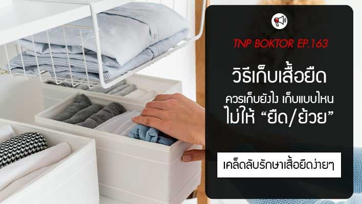 วิธีเก็บเสื้อยืดไม่ให้ยืดหรือย้วยเร็ว