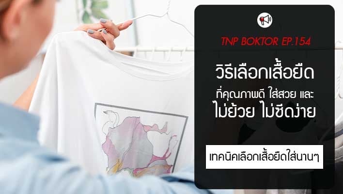 วิธีเลือกเสื้อยืดคุณภาพดี ใส่นานไม่ย้วย ไม่ซีดง่าย