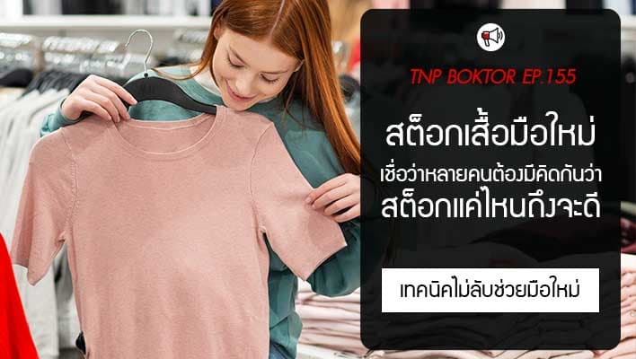 สต็อกเสื้อมือใหม่ สต็อกแค่ไหนถึงจะดี