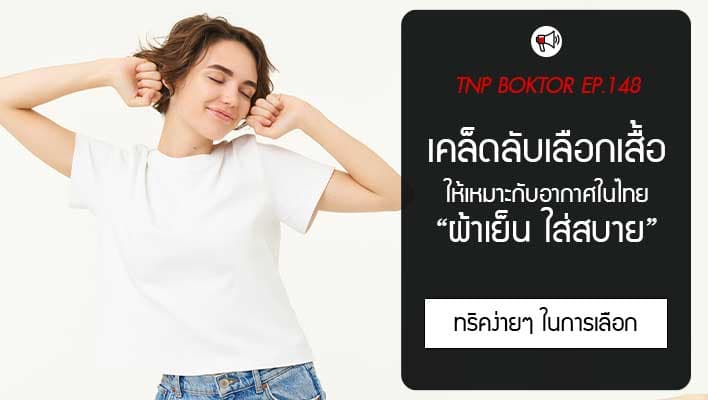 เคล็ดลับเลือกเสื้อ เลือกยังไงให้ใส่แล้วเย็นสบาย