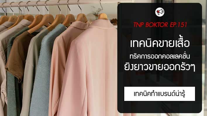 เทคนิคขายเสื้อ ทำคอลเลคชั่นเสื้อให้ขายยาวถึงสิ้นเดือน