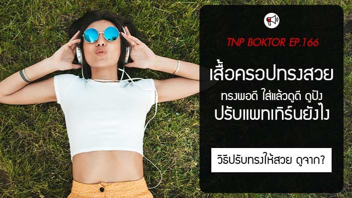 เสื้อครอปทรงสวย ทรงพอดี ต้องปรับแพทเทิร์นยังไง