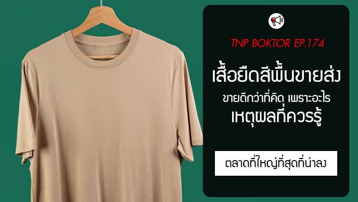 เสื้อยืดสีพื้นขายส่ง ขายดีกว่าที่คิด เพราะอะไร