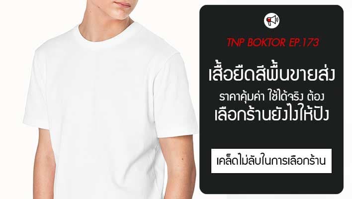 เสื้อยืดสีพื้นขายส่ง เลือกร้านยังไงให้ได้ของดี ราคาคุ้มค่า ใช้ได้จริง