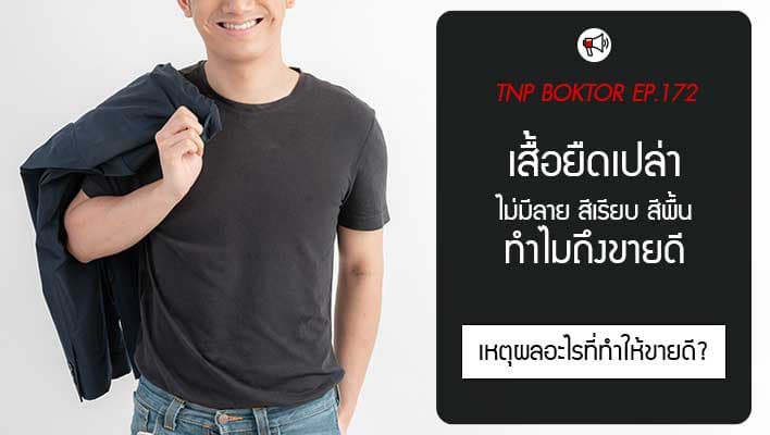 เสื้อยืดเปล่า ไม่มีลาย สีเรียบ ทำไมถึงขายดี