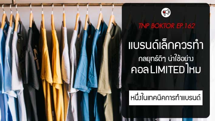 แบรนด์เล็กควรทำคอลเลคชั่น Limited Edition ดีไหม