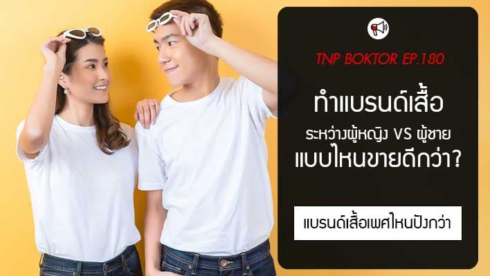 ทำแบรนด์เสื้อผู้หญิง หรือ แบรนด์เสื้อผู้ชาย แบบไหนดีกว่ากัน