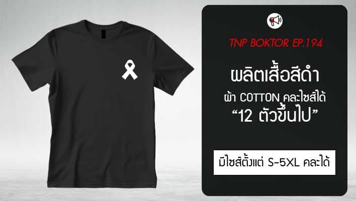 ผลิตเสื้อสีดำ ผ้า Cotton เริ่มต้น 12 ตัวขึ้นไป คละไซส์ได้ตั้งแต่ S-5XL