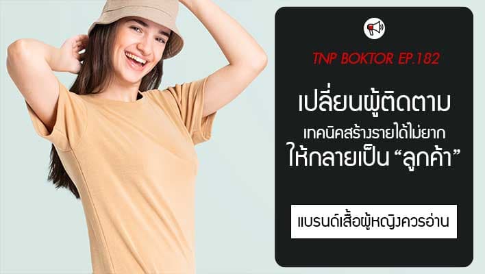วิธีเปลี่ยนผู้ติดตามให้กลายเป็นลูกค้า ของแบรนด์เสื้อผู้หญิง