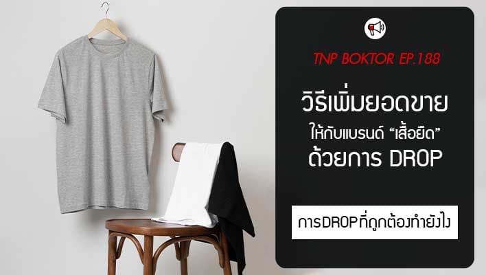 วิธีเพิ่มยอดขายเสื้อยืด สร้างความต่อเนื่องแบรนด์ด้วย กลยุทธ์ Drop