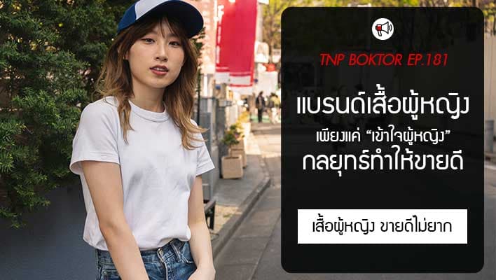 ทำแบรนด์เสื้อผู้หญิงให้ขายดี เข้าใจผู้หญิงให้มากขึ้น ทำยังไง