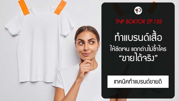 เคล็ดลับสร้างแบรนด์เสื้อยืดให้ชัดเจน แตกต่าง และขายได้จริง