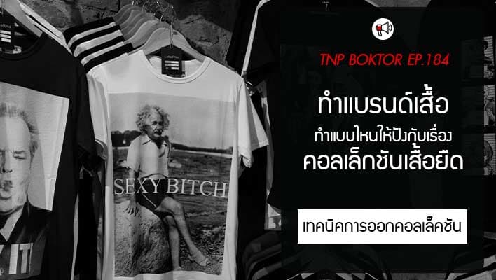 เทคนิคการทำแบรนด์เสื้อ คอลเล็กชันเสื้อยืด ทำยังไง แบบไหนดี
