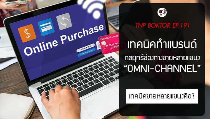 เทคนิคทำแบรนด์เสื้อยืด กลยุทธ์ช่องทางขายหลายแขนง Omni-Channel