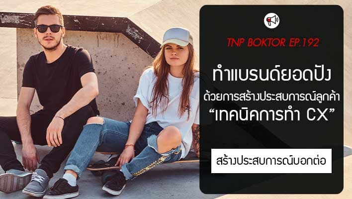 เทคนิคทำแบรนด์เสื้อให้ยอดขายปัง ด้วยการสร้างประสบการณ์ลูกค้า (CX)