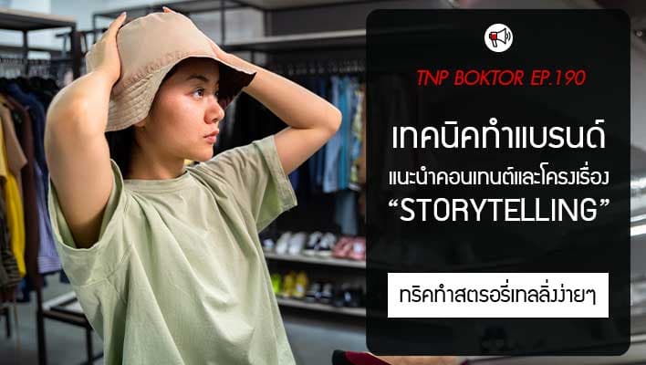 เทคนิคทำแบรนด์เสื้อ เล่าเรื่องแบรนด์ให้โดน และขายได้จริง