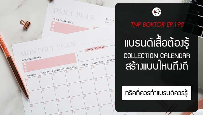 ทำแบรนด์เสื้อต้องรู้ วิธีสร้าง Collection Calendar ที่ทำให้ปัง