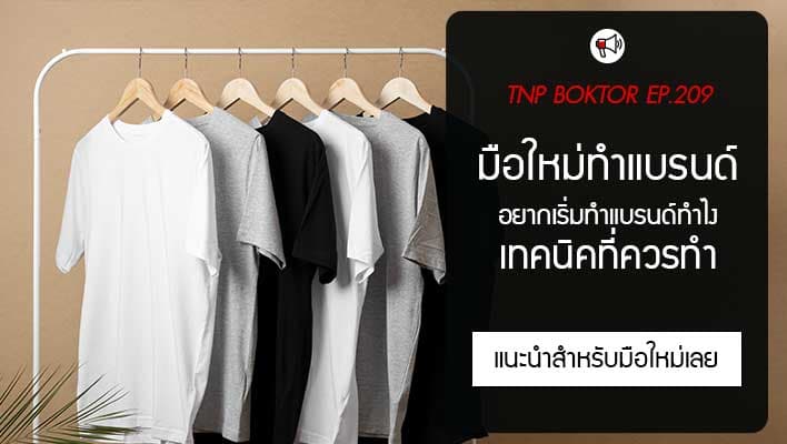 วิธีสร้างแบรนด์เสื้อมือใหม่ ใครที่อยากเริ่ม ต้องอ่าน